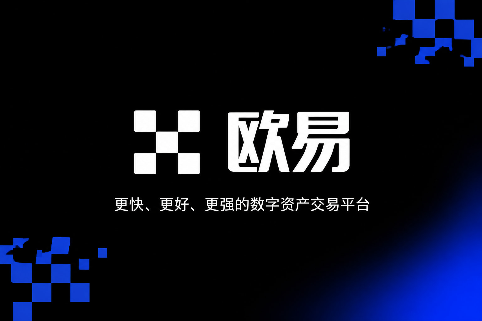 欧交易所app下载安卓交易终端